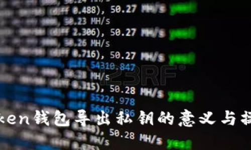 : imToken钱包导出私钥的意义与操作详解