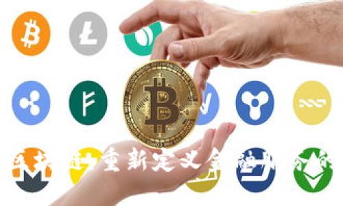 金融区块链：重新定义金融服务的未来