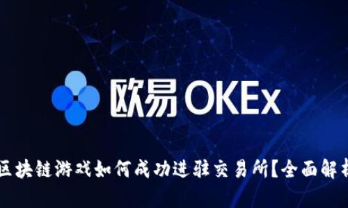 区块链游戏如何成功进驻交易所？全面解析