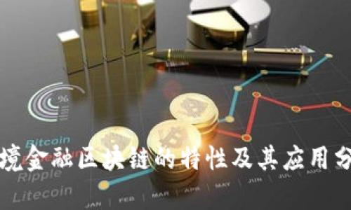 跨境金融区块链的特性及其应用分析