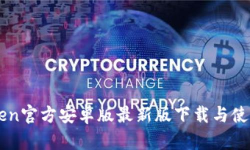 imToken官方安卓版最新版下载与使用指南