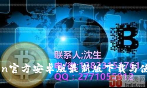 imToken官方安卓版最新版下载与使用指南