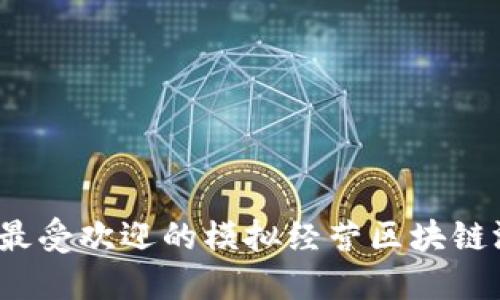 2023年最受欢迎的模拟经营区块链游戏推荐