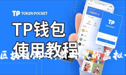 深入了解SAND区块链游戏：新时代的虚拟世界与数字资产