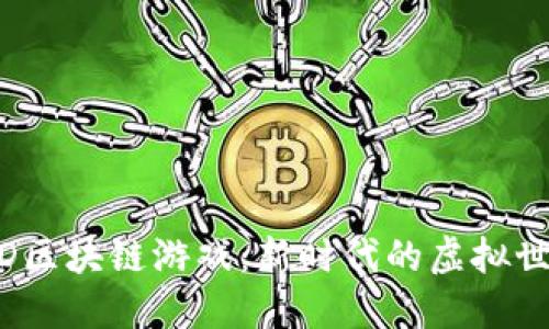 深入了解SAND区块链游戏：新时代的虚拟世界与数字资产