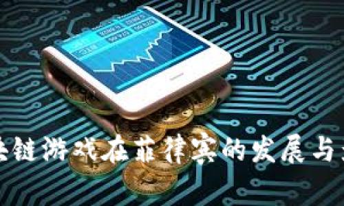 区块链游戏在菲律宾的发展与影响