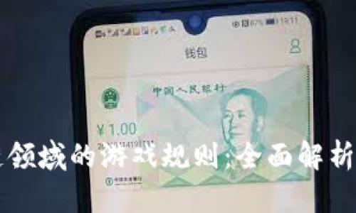 区块链领域的游戏规则：全面解析和理解