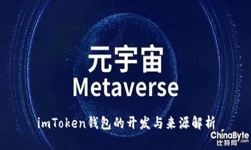 imToken钱包的开发与来源解析
