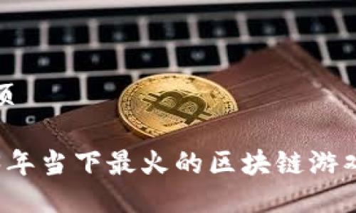 第一页

2023年当下最火的区块链游戏推荐