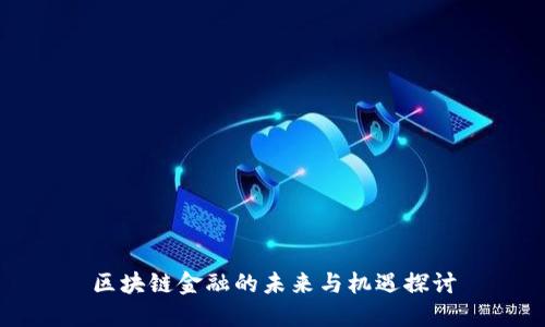 区块链金融的未来与机遇探讨