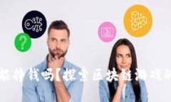 区块链游戏能挣钱吗？探