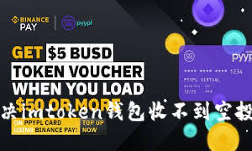 如何解决imtoken钱包收不到空投的问题