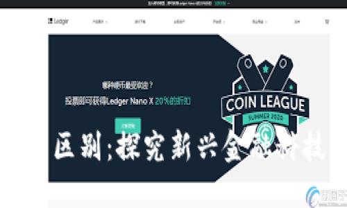 科技金融与区块链的区别：探究新兴金融科技的核心理念与应用