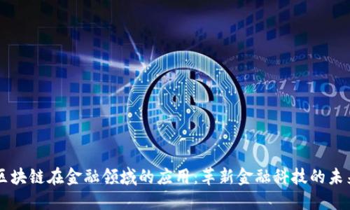 区块链在金融领域的应用：革新金融科技的未来