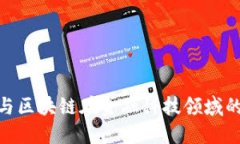 人工智能与区块链在金融