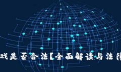 区块链游戏是否合法？全