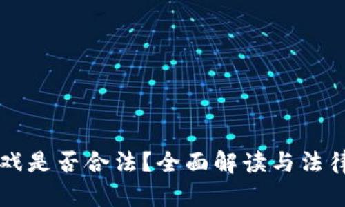 区块链游戏是否合法？全面解读与法律风险分析