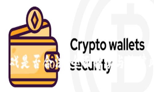 区块链游戏是否合法？全面解读与法律风险分析