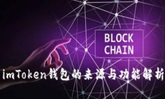imToken钱包的来源与功能解