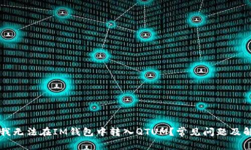 为什么我无法在IM钱包中转入QTUM？常见问题及解决方案