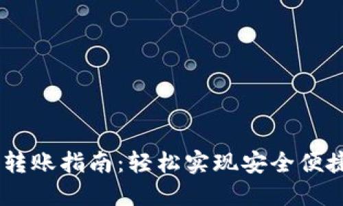 IM钱包内部转账指南：轻松实现安全便捷的资金交易