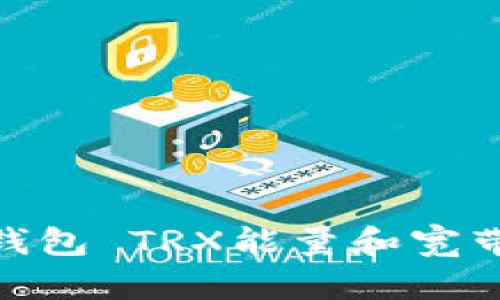 imToken钱包 TRX能量和宽带使用详解