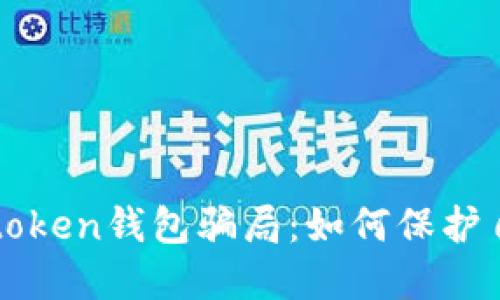 揭露油卡和imtoken钱包骗局：如何保护自己的资产安全