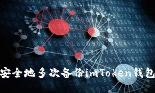 : 如何安全地多次备份imToken钱包助记词