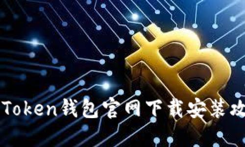 imToken钱包官网下载安装攻略