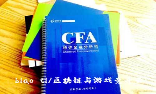 biao ti/区块链与游戏竞斗云