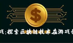 竟多多游戏：探索区块链