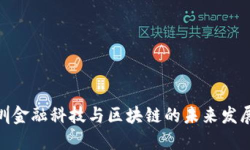 : 深圳金融科技与区块链的未来发展趋势