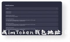 如何生成imToken钱包地址：