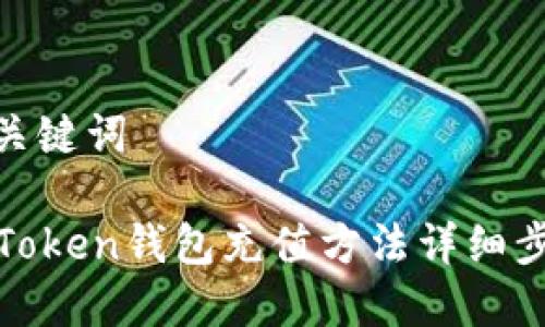 和关键词

imToken钱包充值方法详细步骤