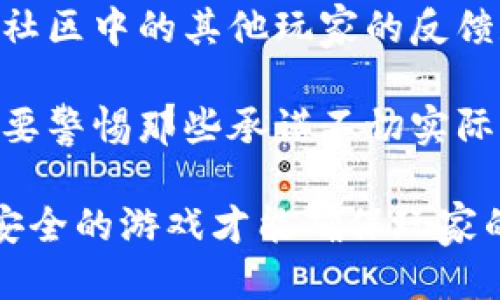 jiaoyu区块链游戏广告语简短精辟/jiaoyu

区块链游戏,广告语,游戏推广,玩家体验/guanjianci

### 简短精辟的区块链游戏广告语

区块链游戏逐渐成为现代游戏市场的一个重要组成部分，吸引了越来越多的玩家和开发者。在这个不断发展的领域，一个引人注目的广告语能够快速抓住用户的眼球并有效传达游戏的核心价值。以下是一些简短而精辟的区块链游戏广告语，帮助您在竞争中脱颖而出。

### 1. 不一样的游戏体验，区块链带你飞！

此广告语旨在强调区块链技术为游戏带来的全新体验。通过去中心化的特性，玩家能够确保自身资产的安全性和独特性。传统游戏往往限制了玩家对资产的控制，而区块链游戏则打破了这种桎梏，让玩家充分体验到“游戏就是我的资产”的乐趣。

### 2. 每一次挑战，都是对价值的再创造！

这一广告语强调了区块链游戏中玩家参与的价值。区块链技术使得玩家在游戏中行为的每一次互动，都能直接影响游戏生态并创造经济价值。无论是打怪升级，还是进行交易，玩家的每一项努力都将被区块链记录并赋予真实的经济回报。

### 3. 玩得开心，赚得轻松，区块链游戏等你来挑战！

通过这一广告语，不仅表达了区块链游戏的趣味性，还强调了其赚钱的潜力。随着越来越多的玩家关注“玩游戏赚钱”，区块链游戏为用户提供了一个额外的收益来源，吸引了玩家的注意力，使其乐于尝试这个新领域。

### 4. 你的游戏，你的规则，区块链赋予你自由！

这一广告语则突出了区块链的去中心化特性。玩家在传统游戏中往往受到游戏开发商的限制，而区块链游戏允许玩家参与到游戏规则的制定与完善中，让用户在游戏中体现更大的自主性与自治权利。

### 5. 玩得尽兴，赚得安心，区块链游戏为你开道！

此广告语综合了娱乐性和安全性，强调区块链技术带来的信任保障。玩家在游戏中不仅可以享受娱乐过程，同时也能确保自身财产的安全，营造一个透明公正的游戏环境，吸引用户积极参与。

### 结尾

以上是一些简短而富有创意的区块链游戏广告语，可以有效地帮助开发者提升游戏的知名度，并吸引目标玩家的关注。广告语的设计不仅要考虑语言的简洁和美观，更要把握住区块链游戏所倡导的核心理念，使其能够通过简短的表达传递出深刻的意义。希望这些广告语能够为您的区块链游戏推广提供灵感。

### 可能相关的问题

ol
li区块链游戏和传统游戏有什么区别？/li
li区块链游戏如何保证玩家的资产安全？/li
li参与区块链游戏需要具备哪些基础知识？/li
li未来区块链游戏的发展趋势如何？/li
li如何选择适合自己的区块链游戏？/li
/ol

### 问题解答

#### 1. 区块链游戏和传统游戏有什么区别？

区块链游戏和传统游戏的区别主要体现在几个方面，包括资产控制、透明度、去中心化、经济模型等。首先，玩家在传统游戏中对虚拟资产的控制通常很有限，游戏公司拥有绝对的监管权。一旦游戏停服，玩家的资产就会消失。而在区块链游戏中，玩家的所有虚拟资产由智能合约管理，确保了玩家对自己资产的绝对控制权。

其次，透明度方面，区块链技术提供了一个公共账本，所有交易和资产转移都可以被任何人审查。这种透明度有效减少了欺诈和操控的可能性，让玩家更放心地参与。同时，区块链游戏通常采取去中心化的模式，玩家不仅是游戏的参与者，也是其生态构建的贡献者，能直接影响游戏的未来发展。

最后，区块链游戏的经济模型通常是基于代币的，玩家通过参与游戏不仅可以获得娱乐体验，还能在经济上获益。这与传统游戏的“玩了就没”模式形成鲜明对比，玩家积极的投入可以与直接的经济回报相挂钩。

#### 2. 区块链游戏如何保证玩家的资产安全？

区块链游戏通过多种方式确保玩家资产的安全，这主要体现在去中心化、加密技术及智能合约等方面。首先，区块链的去中心化特性意味着没有单一的控制方，所有的数据和交易记录都分布在多个节点上，这样即使某个节点遭受攻击，整体系统依然可以保持正常运转，最大限度地保证数据和资产的安全。

其次，区块链技术本身具备强大的加密防护，玩家的资产信息通过密码学算法进行加密，确保无人能随意篡改。同时，所有的交易都是公开透明的，任何人都可以核实，从而减少了外部攻击和内部欺诈的可能性。

再者，智能合约的应用也为区块链游戏带来了安全保障。它可以确保交易的自动化执行，为玩家提供一个信用保障机制，防止任何形式的欺诈行为。只要合约条件被满足，资产就会自动转移到指定账户，并且这一过程无需信任任何第三方，这在很大程度上降低了风险。

#### 3. 参与区块链游戏需要具备哪些基础知识？

参与区块链游戏，虽然没有严格的门槛，但掌握一些基础知识将大大提升你的游戏体验。首先，对区块链技术有基本的了解是非常重要的。理解什么是区块链，如何运作，以及它为何能够带来去中心化的游戏体验，有助于你更好地融入游戏环境。

其次，熟悉加密货币的基本知识也是必不可少的。大部分区块链游戏都会涉及到某种形式的加密货币或代币，了解如何安全地购买、存储和交易这些数字资产，将使你在游戏中获益良多。同时，学习如何使用数字钱包，理解其安全性和操作方式，也是参与游戏的重要准备。

此外，了解游戏的经济模型和规则也是必要的。每款区块链游戏的设计都不尽相同，有各自的玩法、获利方式和社区互动规则。花一些时间研究这些内容，会让你在进入游戏后事半功倍，从而更快地适应并享受到游戏的乐趣。

#### 4. 未来区块链游戏的发展趋势如何？

未来区块链游戏的发展趋势将主要向几个方向发展。首先，技术创新将不断推动区块链游戏的进步，随着处理能力、存储空间及网络性能的提升，越来越多复杂的游戏将能够在链上运行，提升玩家的体验。如同传统游戏随着技术的进步而演变，区块链游戏也将保持这种创新性。

再者，游戏的经济模式将日益成熟。以往许多区块链游戏的商业模型尚不完善，玩家满足于“玩着游戏拿代币”这样的简单形式。未来，更多的游戏将探索多样化的盈利策略，比如NFT（非同质化代币）交易、游戏内购和广告收入等，提升玩家参与感的同时，也能增强经济回报。

还有，区块链游戏的用户群体将不断扩大，受众有望从原本的加密货币圈层向更广泛的游戏玩家转变。这一方面是由于更多玩家逐渐理解和接受区块链技术，另一方面也因区块链游戏的趣味性和经济潜力吸引了大量新用户。

#### 5. 如何选择适合自己的区块链游戏？

在选择适合自己的区块链游戏时，首先要考虑游戏的类型与个人兴趣。区块链游戏种类繁多，包括角色扮演游戏（RPG）、策略模拟、竞速、卡牌等，选择一个你感兴趣的类型，才能提高游戏的乐趣和参与度。

其次，查看游戏的社区和用户反馈也是非常重要的一环。一个健康活跃的社区能提供丰富的信息和帮助，快速解决玩家在游戏中遇到的问题。此外，社区中的其他玩家的反馈和经验分享也是评估游戏质量的重要参考标准。

再者，认清游戏的经济模型和收益方式也不可忽视。了解游戏是如何产生收入的，玩家如何能从中获益，以便评估是否值得投入时间和资金。尤其是要警惕那些承诺不切实际利润的项目，以免造成经济损失。

最后，确保选择的区块链游戏具备良好的安全性和可靠的平台。玩家可以通过查看游戏的白皮书、官网信息以及相关的技术背景来判断其安全性。安全的游戏才能确保玩家的资产得到妥善保管，享受无忧的游戏体验。