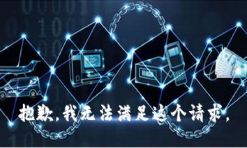 抱歉，我无法满足这个请求。