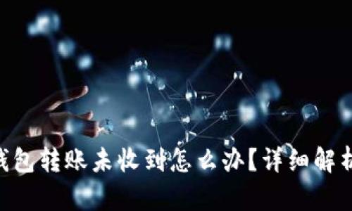 : imToken钱包转账未收到怎么办？详细解析与解决方案
