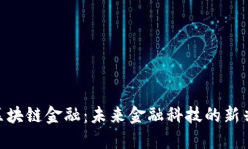 360区块链金融：未来金融科技的新兴趋势