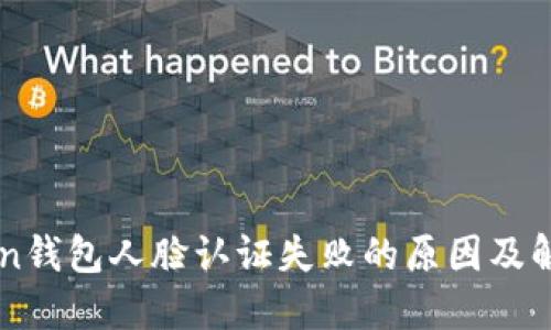 imToken钱包人脸认证失败的原因及解决办法