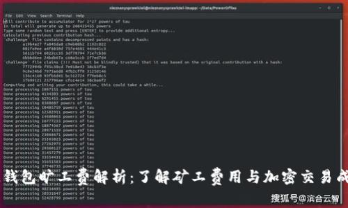 IM钱包旷工费解析：了解矿工费用与加密交易成本