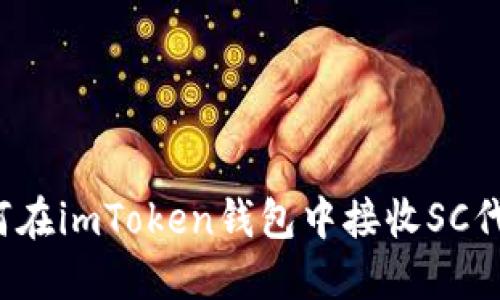 如何在imToken钱包中接收SC代币？