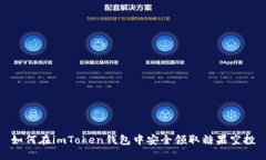 如何在imToken钱包中安全领