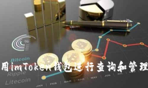 : 如何使用imToken钱包进行查询和管理数字资产
