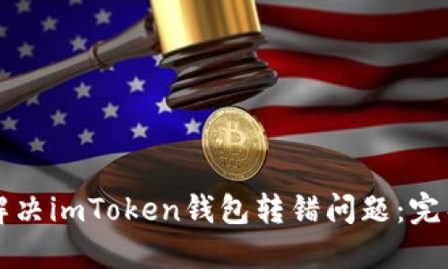 如何解决imToken钱包转错问题：完整指南
