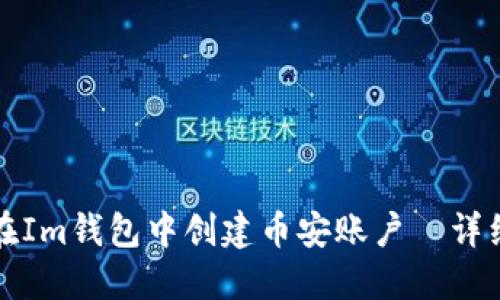 如何在Im钱包中创建币安账户—详细指南