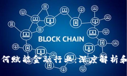 区块链如何赋能金融行业：深度解析和未来展望