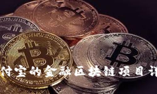 支付宝的金融区块链项目详解