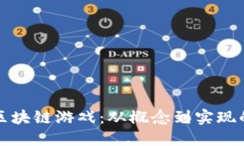 如何设计区块链游戏：从概念到实现的完整指南