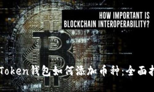 imToken钱包如何添加币种：全面指南