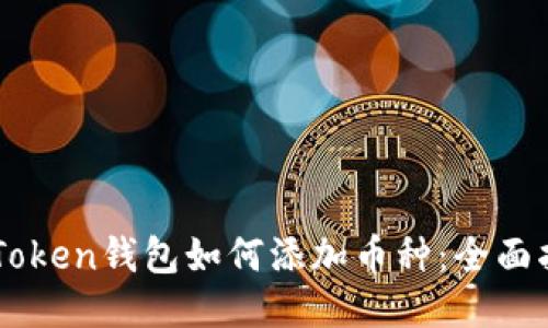 imToken钱包如何添加币种：全面指南